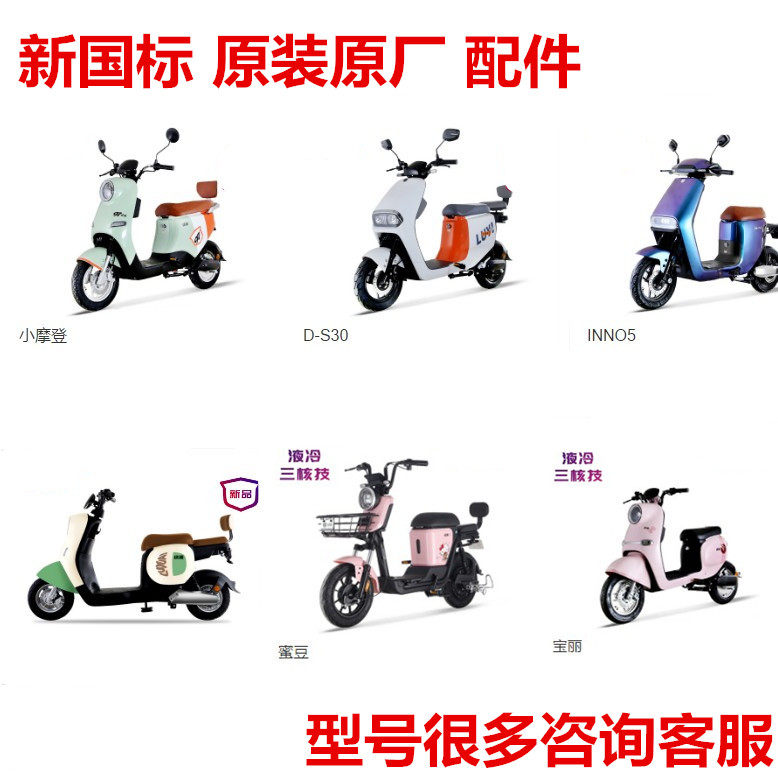 绿源电动车外壳 原装整车前围面板配件脚踏板蜜豆小摩登s30欧扬