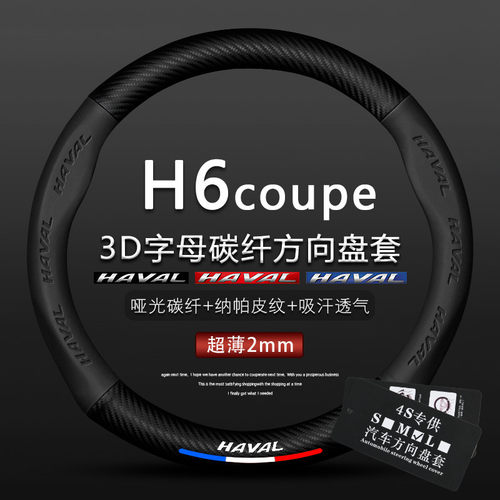 H6 Coupe哈弗15-16-17-18-19-20-21款h6酷派真皮方向盘套哈佛把套