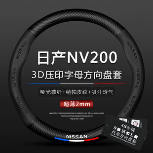 适用于10款-18款日产NV200方向盘套1.6改款nv200碳纤真皮把套四季