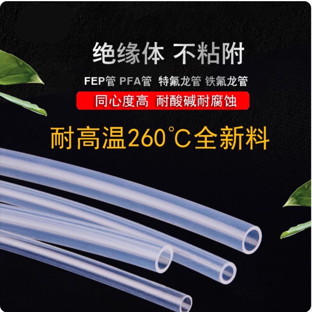 透明铁氟龙管 透明四氟管聚四氟乙烯定制PFA FEP耐高温耐酸碱腐蚀