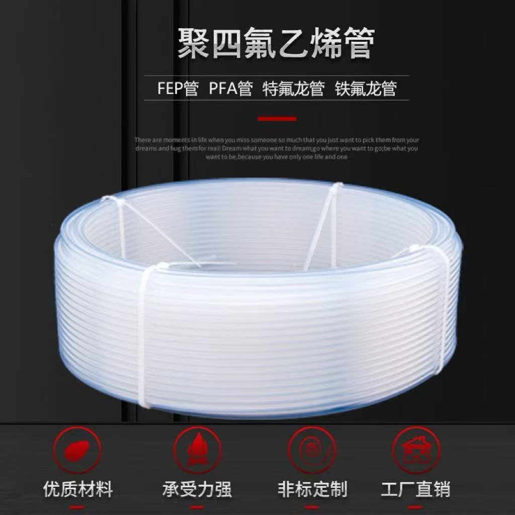 透明聚四氟乙烯管 铁氟龙 四氟管 特氟龙管 PFA FEP F46 4/6/8/10