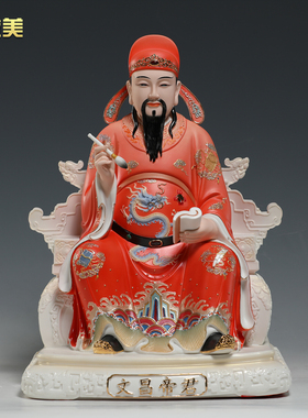 微美陶瓷文昌帝君神像家居饰品文曲星君佛像客厅书房玄关装饰摆件