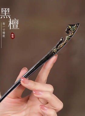 爆款黑檀木发簪古风盘发发钗新款烧铂非遗手工中式汉服马面裙发饰