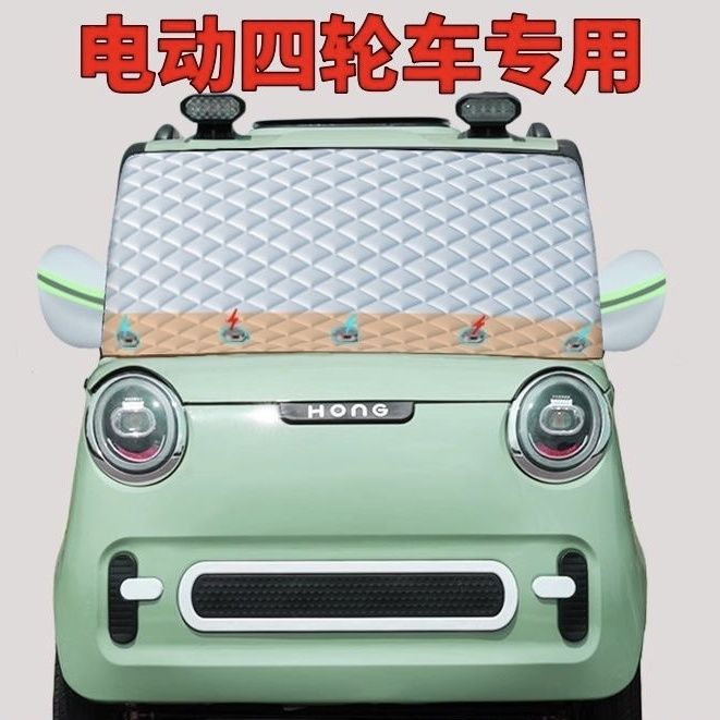 电动车四轮车 冬季前玻璃 遮雪挡 老头乐防霜 通用车罩 盛昊 小马