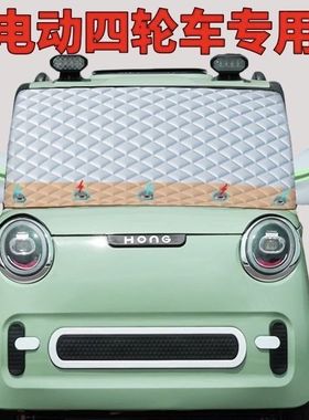 电动车四轮车 冬季前玻璃 遮雪挡 老头乐防霜 通用车罩 盛昊 小马