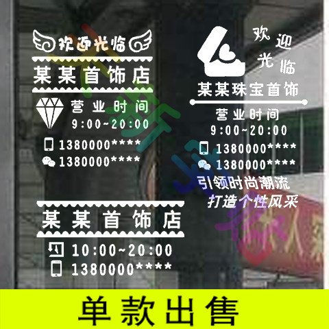 珠宝首饰饰品工艺品玛瑙玉器店店名时间联系玻璃门贴橱窗贴墙贴纸