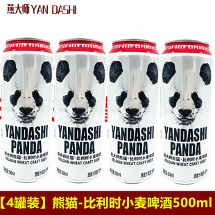 熊猫比利时小麦啤酒500ml*4罐燕大师果啤网红爆款易拉罐啤酒网红