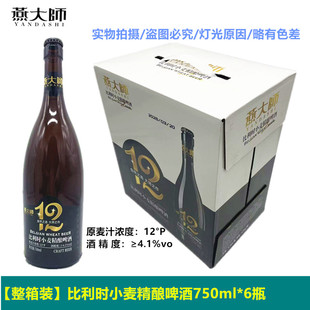 燕大师750ml*6瓶12°P比利时精酿啤酒匠心慢酵大师之作玻璃瓶整箱