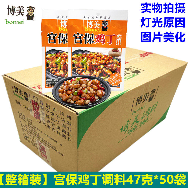 博美宫保鸡丁调料47g*50袋整箱批川菜宫爆鸡丁酱料京酱肉丝炒菜料