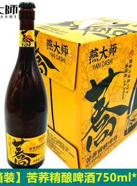 苦荞啤酒整箱750ml*6瓶荞麦啤酒原浆啤酒精酿啤酒燕大师啤酒网红