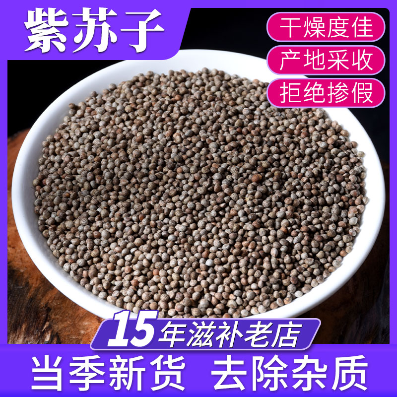 紫苏籽500g正品中药材榨苏子 黑苏籽中药苏籽和苏子荏籽 紫苏子粉