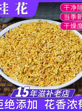 桂花干花食用100g中药材批发泡茶正品酸梅汤泽泻玫瑰花非特级