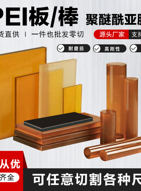 进口琥珀色PEI板 聚醚酰亚胺棒 黑色PEI板ULTEM-1000零切cnc加工