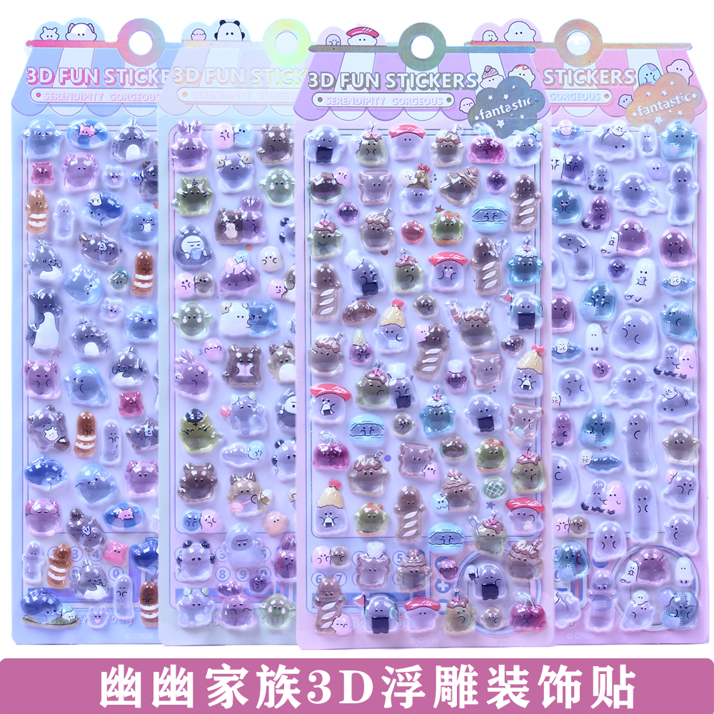 幽幽家族3d立体浮雕贴纸
