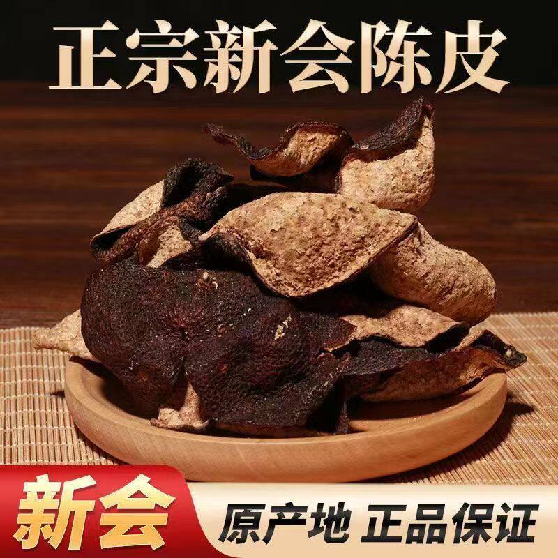 新会陈皮五年陈皮干十年陈皮3年5年10年广东新会老陈皮250克