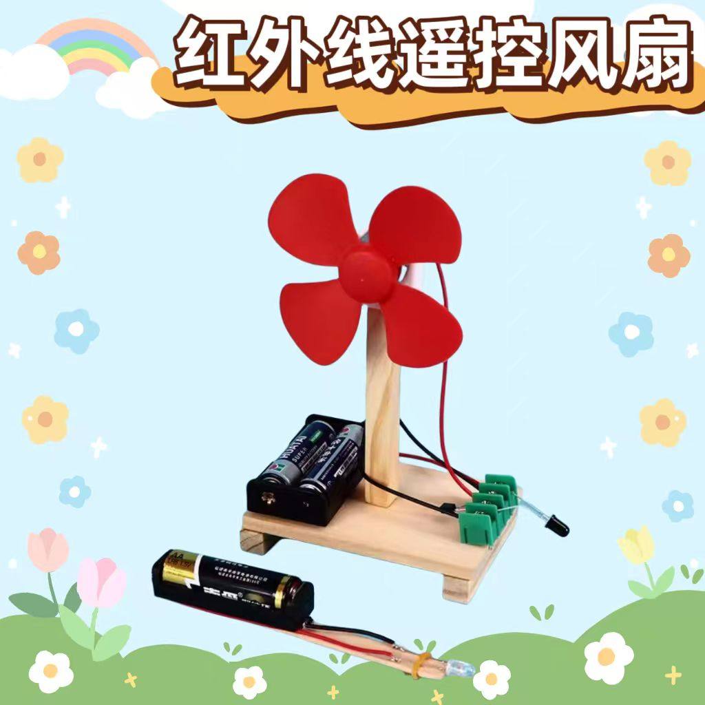 儿童科技小制作小发明红外线遥控电风扇 DIY物理科学实验益智玩具