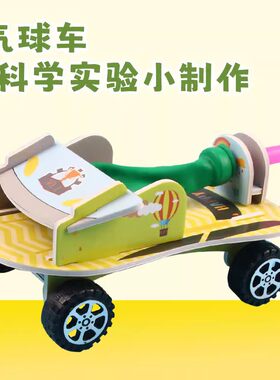 手工小制作空气动力车