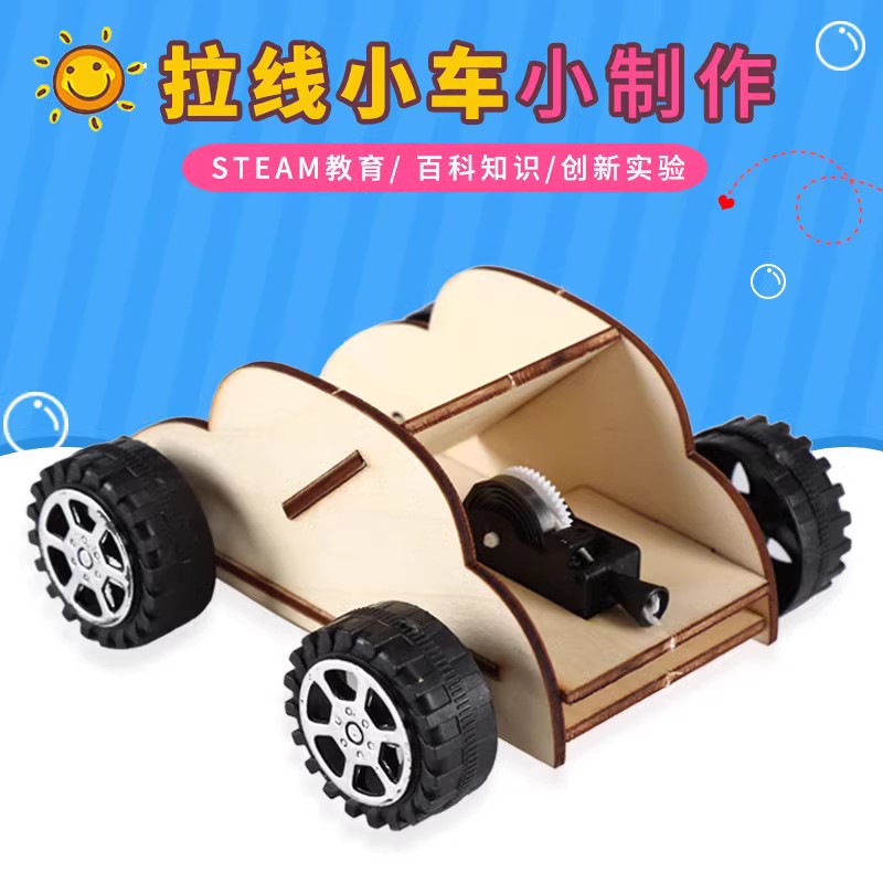 学生科技手工小制作DIY发条弹性科学实验拉线回力小车模型材料包