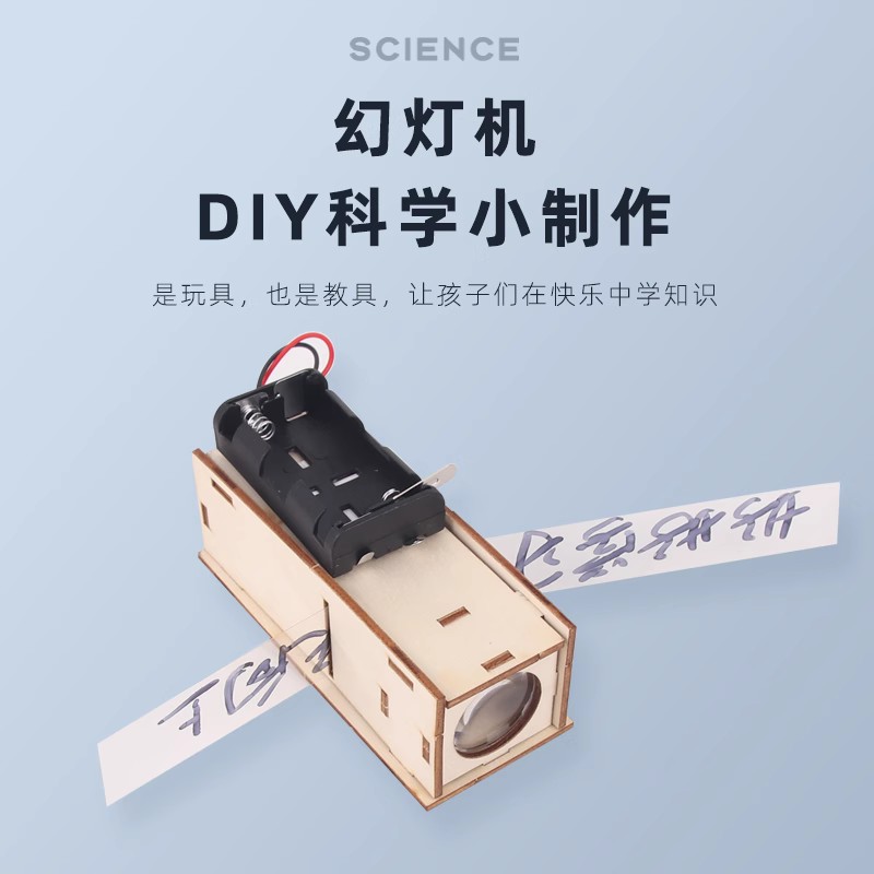科学小实验玩具幻灯机投影仪