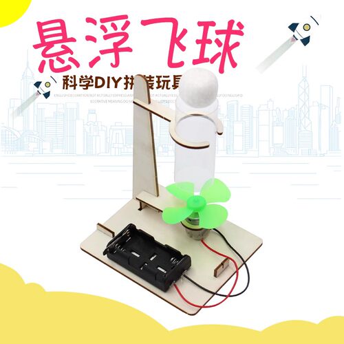 手工科学小制作悬浮吹球