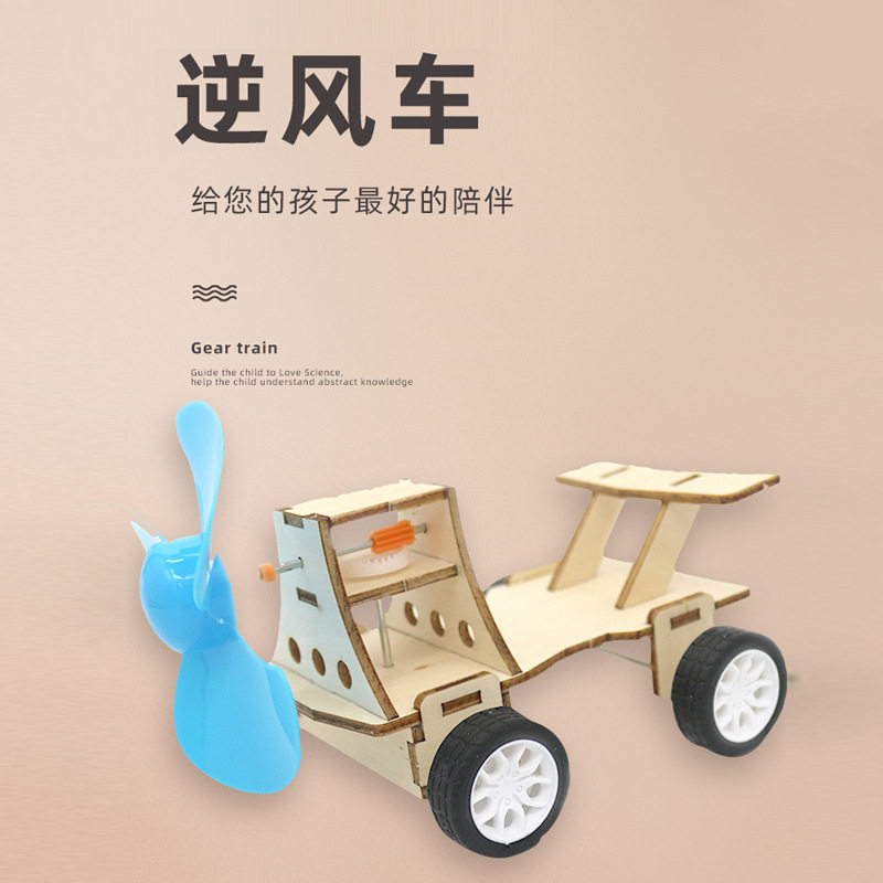 逆风车diy科技小制作儿童小学生小发明科普手工创意实验玩教具