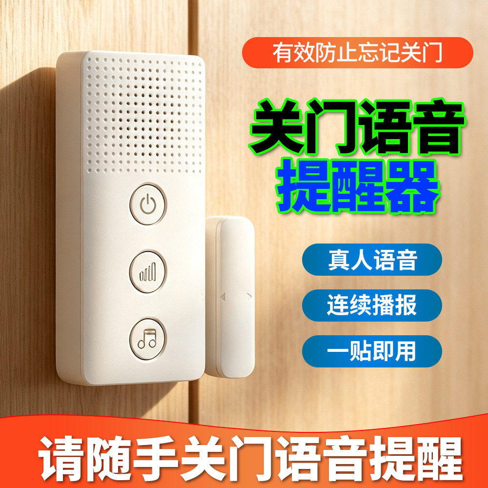 请随手关门语音提醒器未关门报警