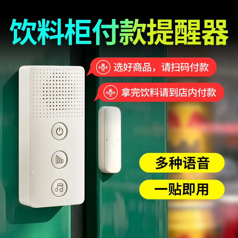 超市冰箱冰柜开门语音提醒器