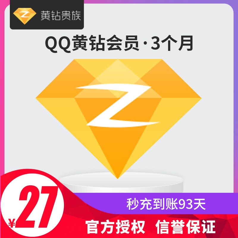 tencent QQ Yellow three months QQ Yellow diamond 3 months Season card Official auto top upin the life entertainment Recharge, Social networking category - from Buy2taobao.com to provide professional Taobao agent buy service