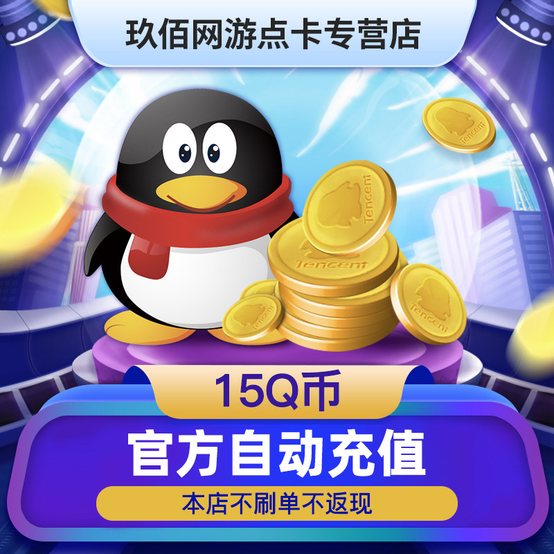 【不刷单谨防诈骗P】腾讯QQ币/Q币卡/15QQ币/QQB15个/15Q币/15QB_虎窝淘