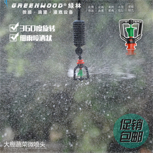 自动微喷头360度塑料旋转倒吊挂套装大棚灌溉降温地插喷灌设备