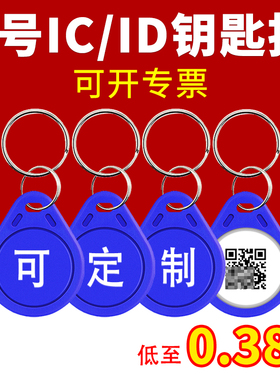 IC钥匙扣卡定制小区智能锁门禁卡磁卡ID芯片空白卡电梯卡m1纽扣卡