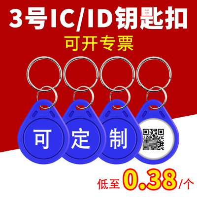 IC卡定制ID门卡钥匙扣物业电梯卡