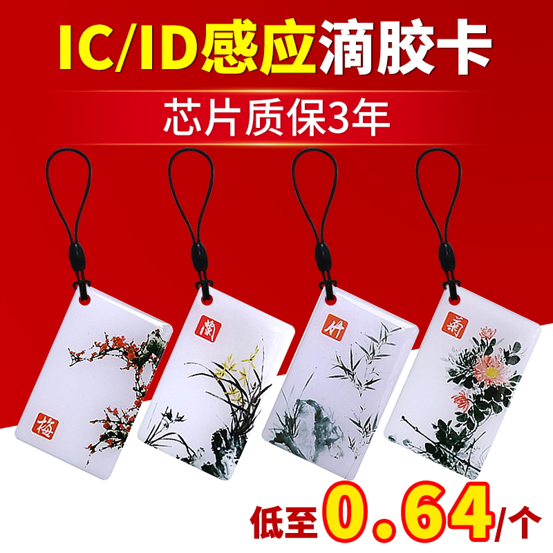 滴胶卡定制印刷小区门禁智能卡电梯卡物业停车卡ic卡id空白复制卡图片