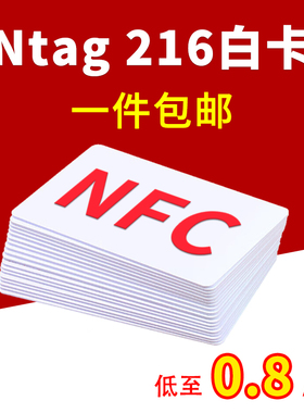 Ntag216白卡NFC卡巡检卡定制电子名片卡游戏启动卡空白卡IC读写卡