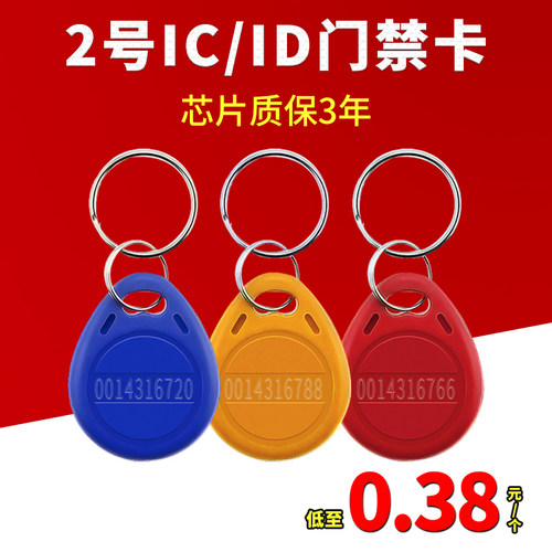 IC门禁卡定制电梯卡ID空卡钥匙扣