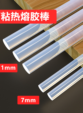 热熔胶棒高粘强力儿童手工制作热融胶枪胶水7mm/11mm小热溶抢胶条