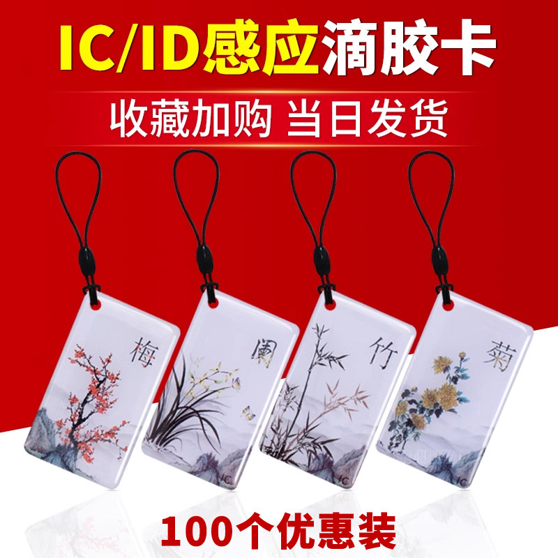 滴胶卡ic卡id卡空白uid可复制卡钥匙扣卡小区ic门禁卡物业电梯卡