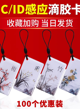 滴胶卡ic卡id卡空白uid可复制卡钥匙扣卡小区ic门禁卡物业电梯卡