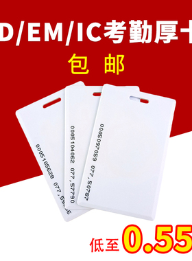 ID白卡TK4100厚卡考勤卡定制工作证印刷EM智能门禁卡IC空卡M1门卡