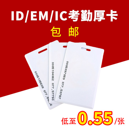ID厚卡定制EM考勤卡IC空白卡M1卡