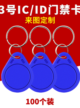 id卡小区门禁卡ic卡扣配钥匙物业停车管理卡电梯卡cuid空白卡m1卡