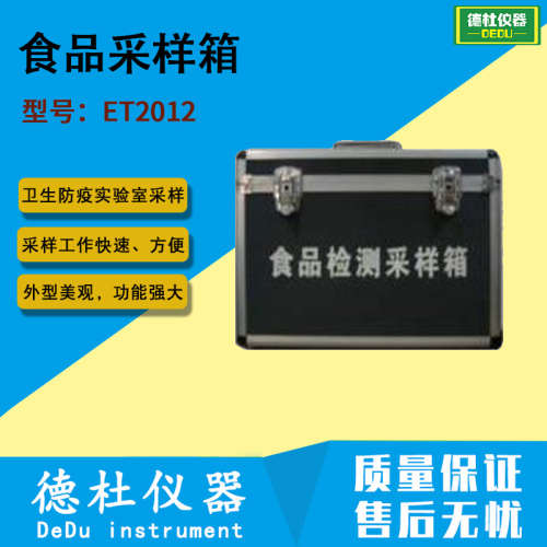 供应ET2012食品采样箱 食品检测采样箱2024
