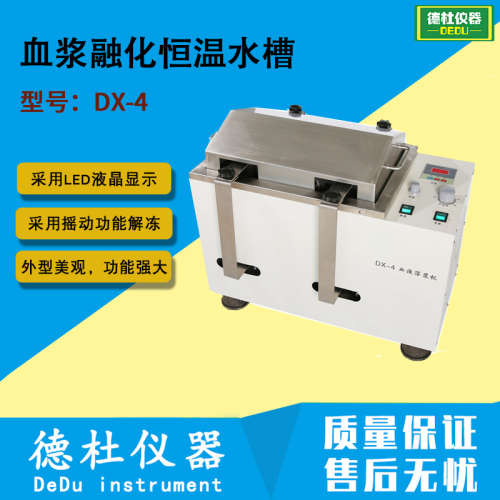 DX-4血浆融化恒温水槽 采用摇动功能解冻2024