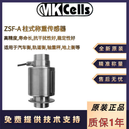美国Mkcells柱式轨道衡ZSF-A-10t ZSF-A-15t ZSF-A-20t称重传感器