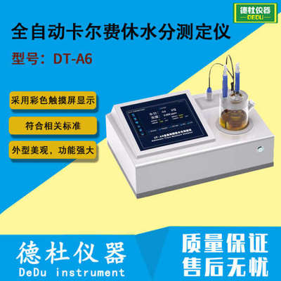 DT-A6型全自动卡尔费休水分测定仪 微量水分测定仪