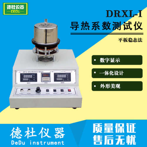 供应DRP-II导热系数测试仪（平板稳态法）