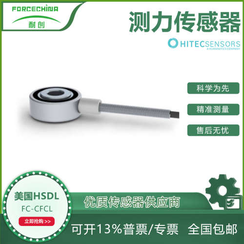 美国HSDL夹紧力荷载测力传感器FC-CFCL单压力传感器