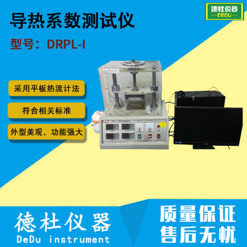 DRPL-I导热系数测试仪（ 平板热流计法）配计算机 热导率仪2024