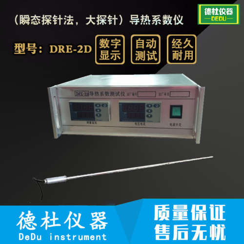 供应DRE-2D导热系数测试仪（瞬态探针法，大探针）导热系数仪