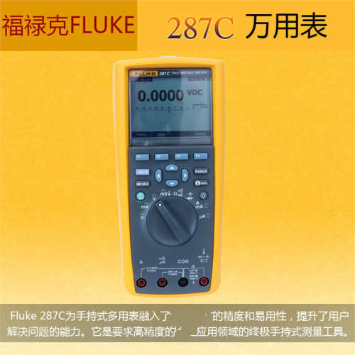 福禄克Fluke 287C 存储型万用表 Fluke 287/FVF 数字万用表